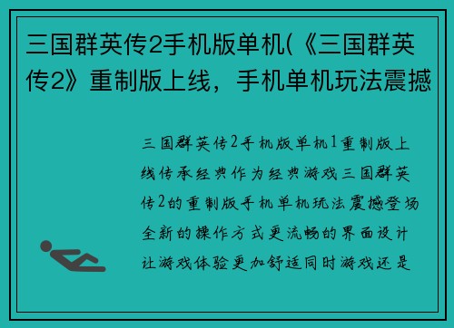 三国群英传2手机版单机(《三国群英传2》重制版上线，手机单机玩法震撼登场！)