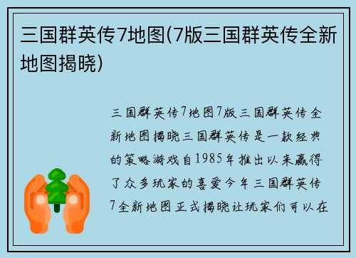 三国群英传7地图(7版三国群英传全新地图揭晓)