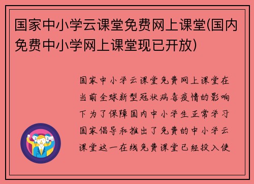 国家中小学云课堂免费网上课堂(国内免费中小学网上课堂现已开放)