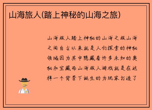 山海旅人(踏上神秘的山海之旅)