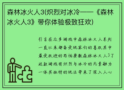 森林冰火人3(炽烈对冰冷——《森林冰火人3》带你体验极致狂欢)