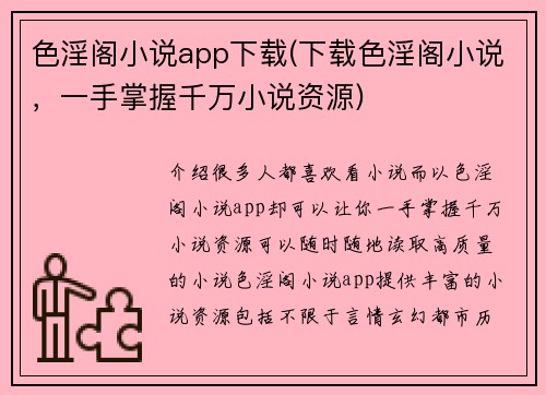 色淫阁小说app下载(下载色淫阁小说，一手掌握千万小说资源)