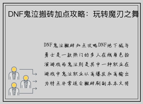 DNF鬼泣搬砖加点攻略：玩转魔刃之舞