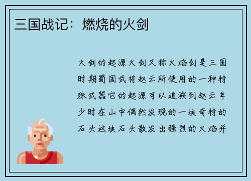 三国战记：燃烧的火剑