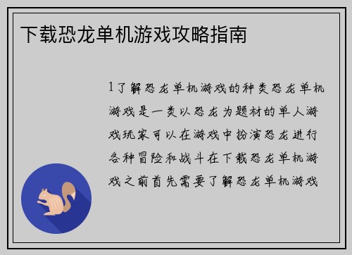 下载恐龙单机游戏攻略指南